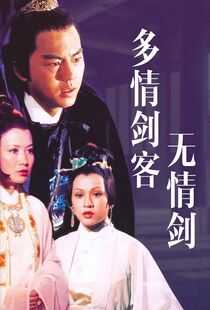 多情剑客无情剑海报