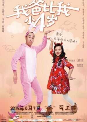 我爸比我小四岁海报