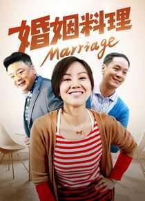 婚姻料理海报