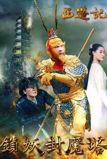 西游记之锁妖封魔塔海报
