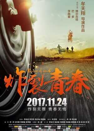 炸裂青春海报