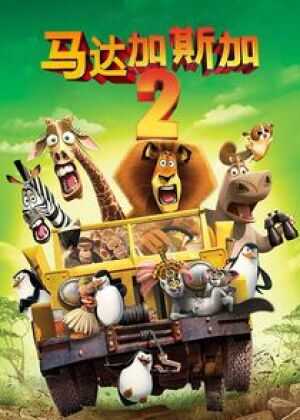 马达加斯加2:逃往非洲海报
