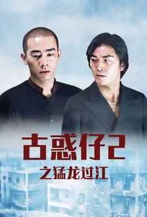 古惑仔2之猛龙过江海报