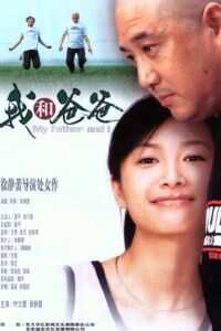我和爸爸