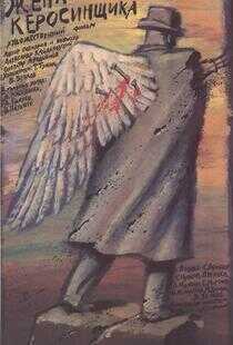 煤油工的妻子海报