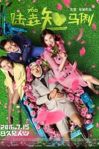 陆垚知马俐海报