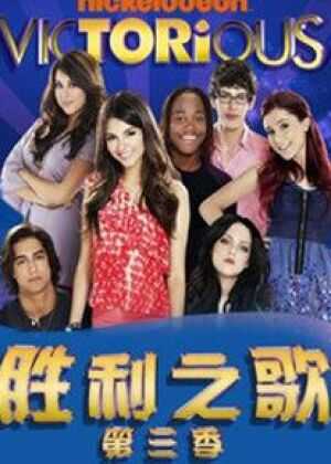 胜利之歌 第三季海报