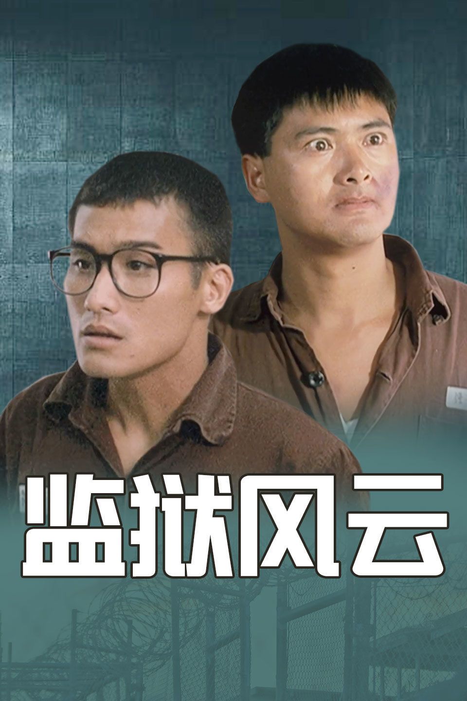 监狱风云1海报