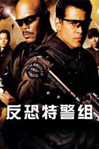 反恐特警组海报