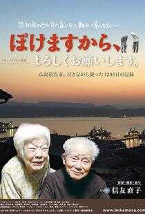 我痴呆了,请多关照!海报