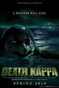 怪兽军团 死亡河童海报