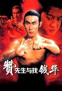 赞先生与找钱华海报