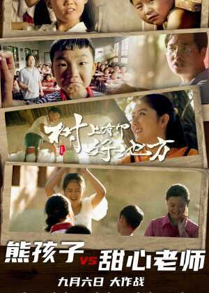 树上有个好地方海报