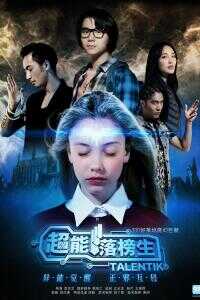 超能落榜生海报