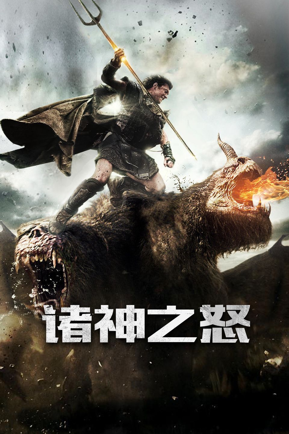 诸神之战2诸神之怒海报