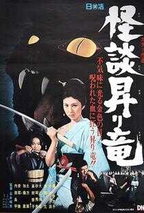 龙纹怪谈海报