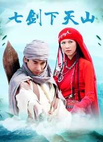 七剑下天山海报