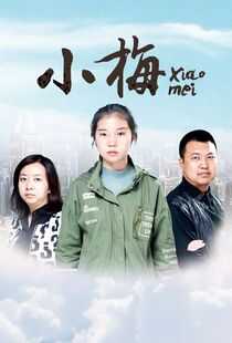 小梅海报