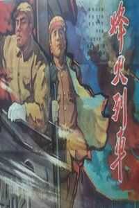 烽火列车海报