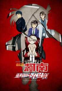 名侦探柯南:绯色的不在场证明海报