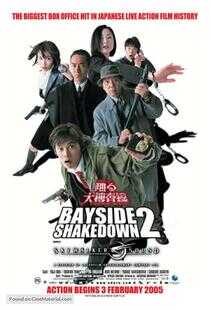 跳跃大搜查线2:封锁彩虹桥海报