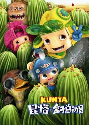 昆塔：盒子总动员海报