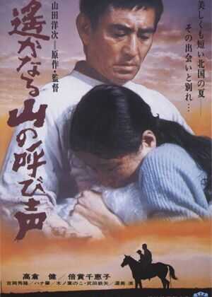 远山的呼唤海报
