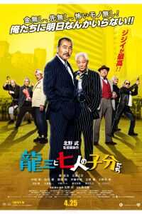 龙三和他的七人党海报