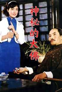 神秘的大佛海报