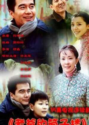 老爸的筒子楼海报