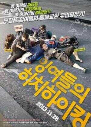 无业青年搭车游欧洲海报