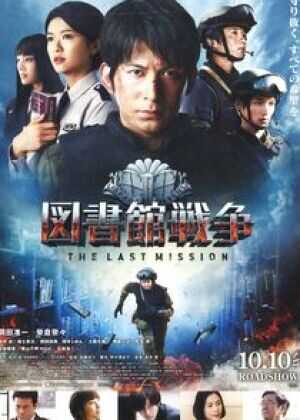 图书馆战争2：最后的任务海报