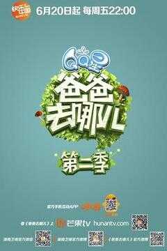 爸爸去哪儿 第二季海报