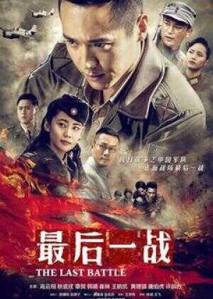 最后一战海报