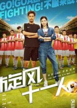 旋风十一人海报