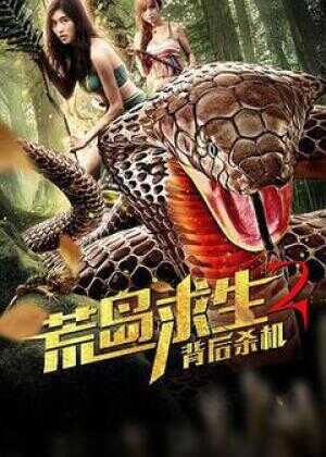 荒岛求生2背后杀机海报