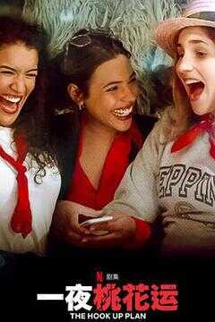 一夜桃花运 第二季海报