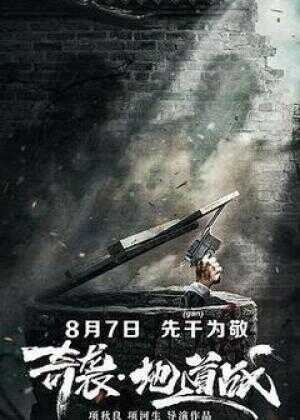 奇袭地道战海报