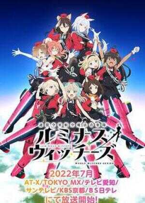 联盟空军航空魔法音乐队 Luminous Witches海报