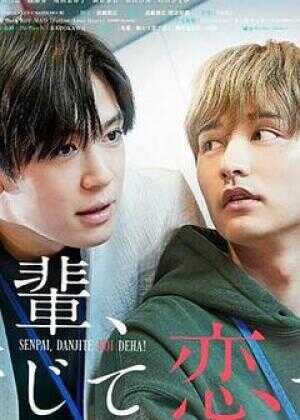 前辈，这不叫恋爱！