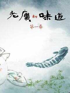 老广的味道 第一季海报