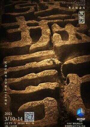 发掘记海报