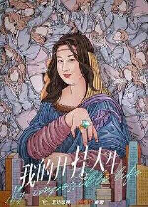 我的开挂人生海报