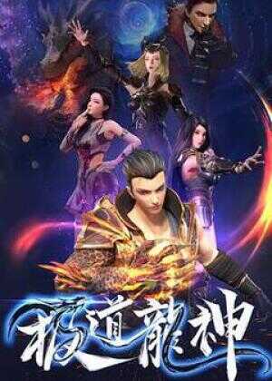 极道龙神 第一季海报