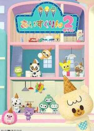 冰冰冰淇淋君 第二季海报