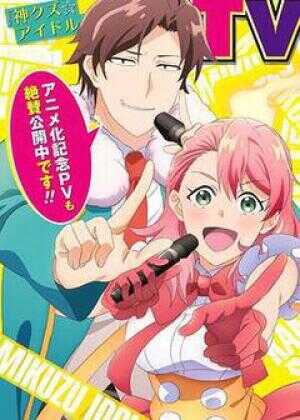 神废柴☆偶像海报