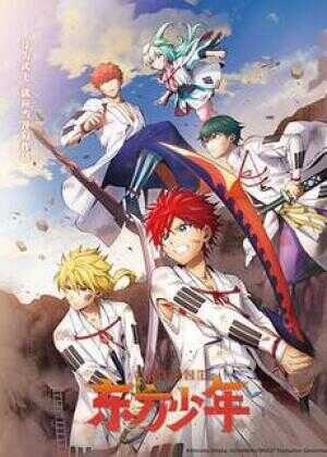 东方少年 淡路岛之战篇海报