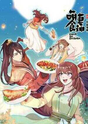 萌妻食神 第三季海报