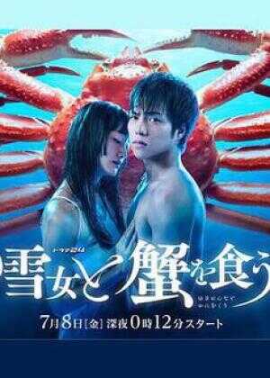 与雪女同行吃蟹海报