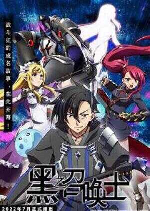 黑之召唤士海报